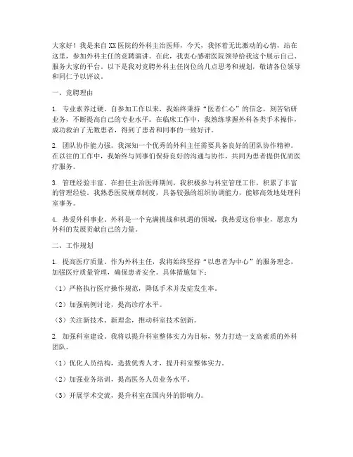 外科主任竞聘演讲稿范文