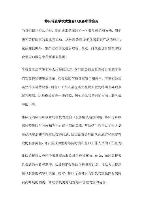 排队论在学校食堂窗口服务中的应用