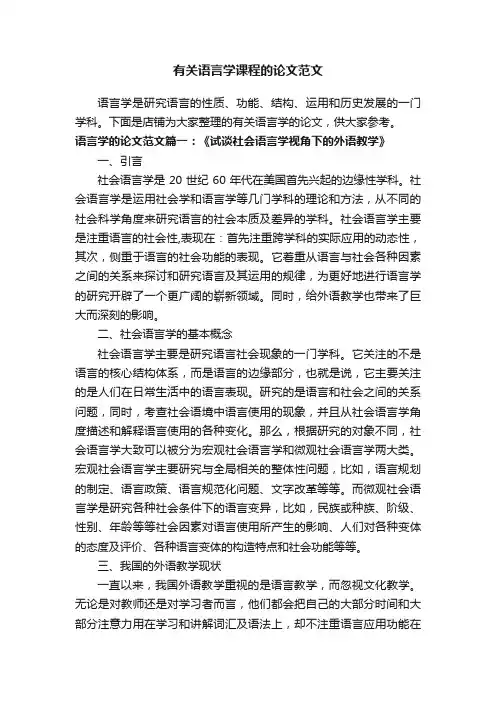 有关语言学课程的论文范文
