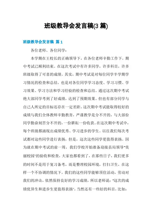 班级教导会发言稿(3篇)