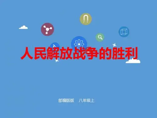 人教部编版历史八上第24课《人民解放战争的胜利》课件(共27张PPT)
