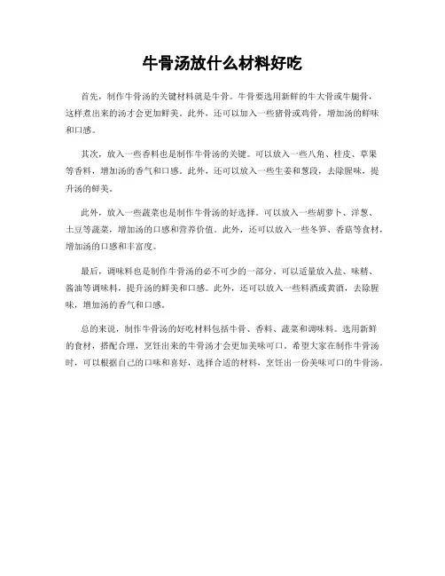 牛骨汤放什么材料好吃