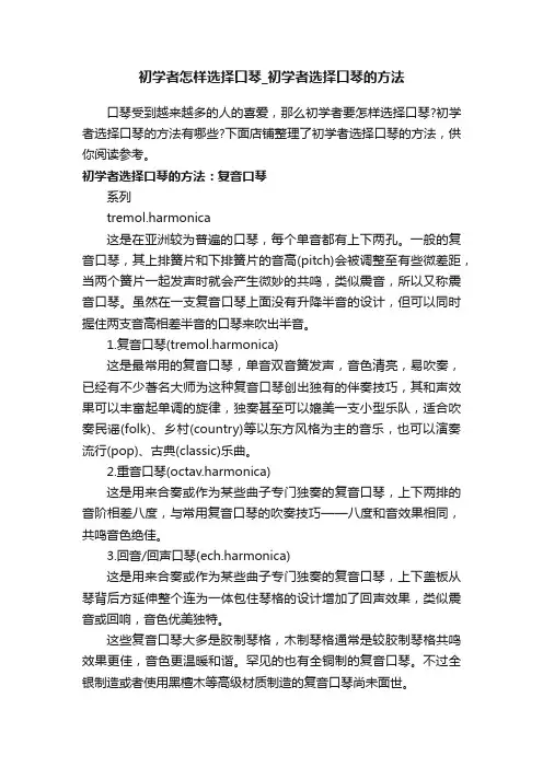初学者怎样选择口琴_初学者选择口琴的方法