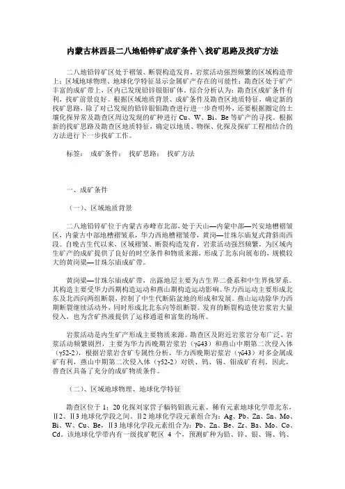 内蒙古林西县二八地铅锌矿成矿条件＼找矿思路及找矿方法