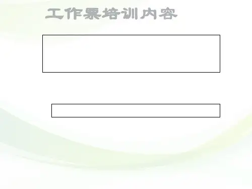 工作票知识培训课件(PPT 47张)