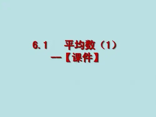 八(上)6.1平均数(1)