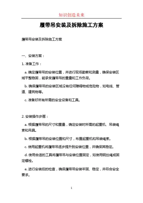 履带吊安装及拆除施工方案