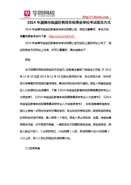 2014年淄博市临淄区教育系统事业单位考试报名方式
