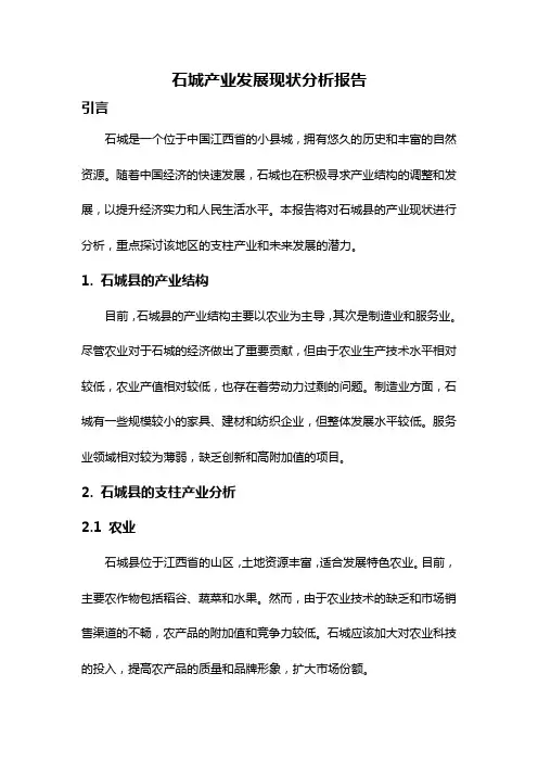 石城产业发展现状分析报告