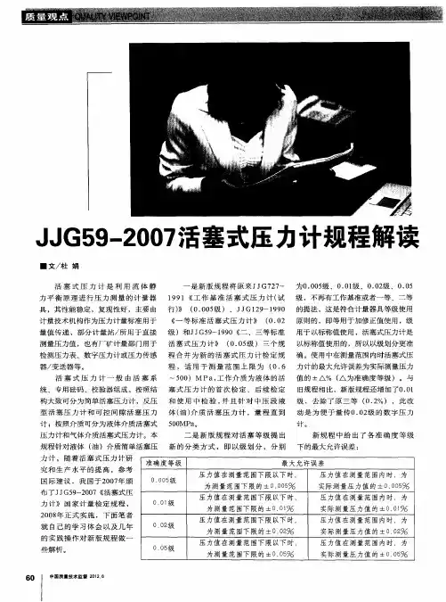 JJG59—2007活塞式压力计规程解读