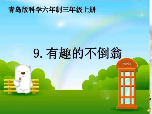 三年级科学上册2.6有趣的不倒翁PPT课件3青岛版五四制