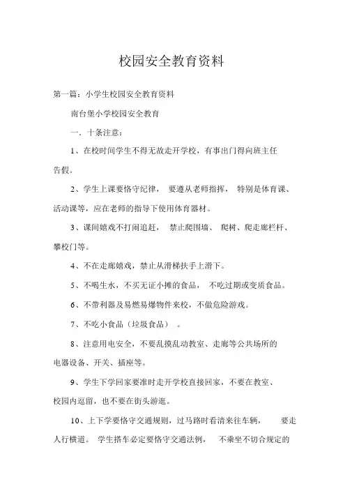 校园安全教育资料