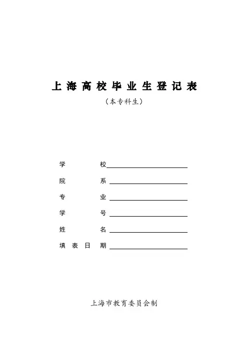 海高校毕业生登记表本专科生