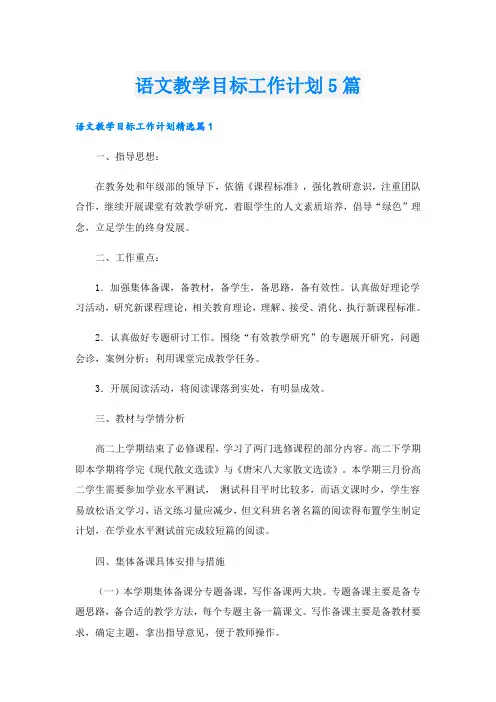 语文教学目标工作计划5篇