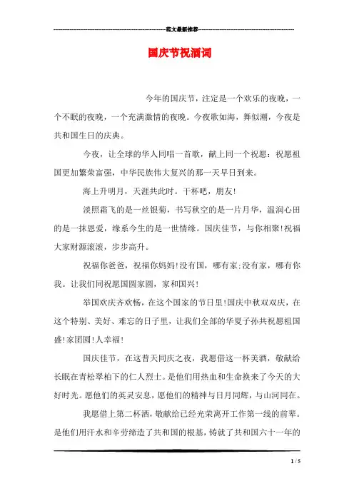 国庆节祝酒词