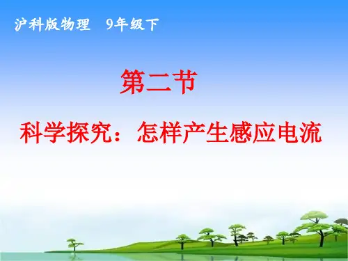 18.2科学探究：怎样产生感应电流沪科版九年级物理全一册优质教学课件