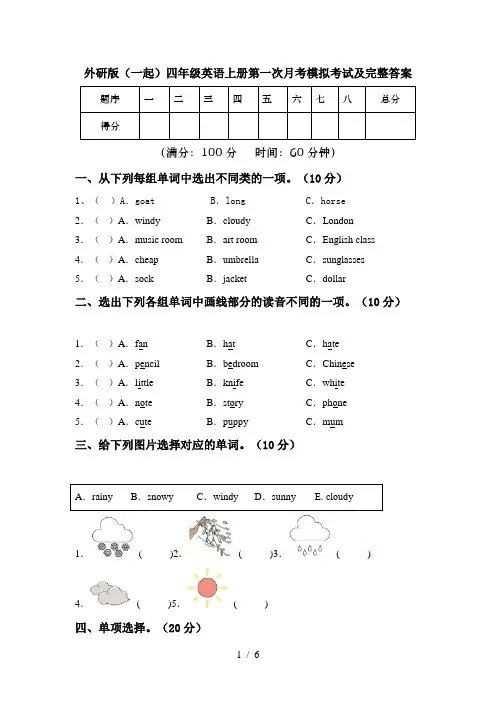 外研版(一起)四年级英语上册第一次月考模拟考试及完整答案