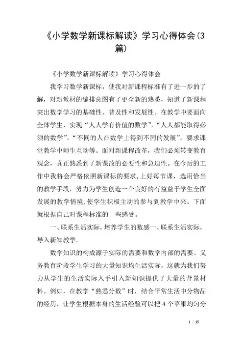 《小学数学新课标解读》学习心得体会(3篇)