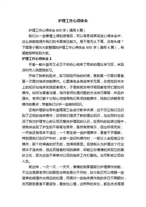 护理工作心得体会800字（通用6篇）