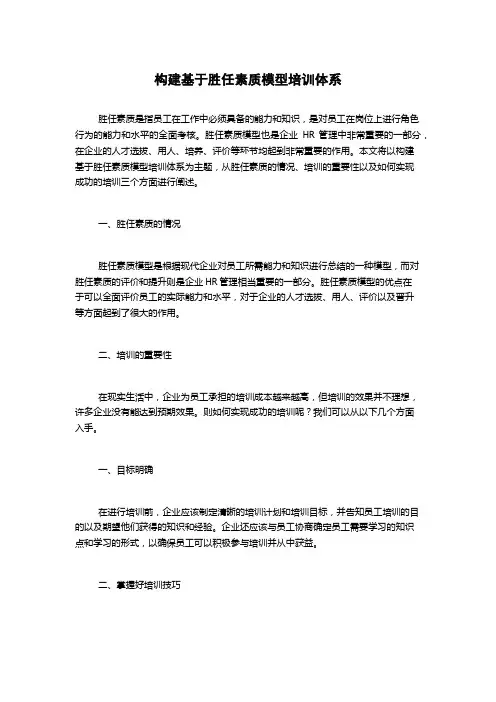 构建基于胜任素质模型培训体系