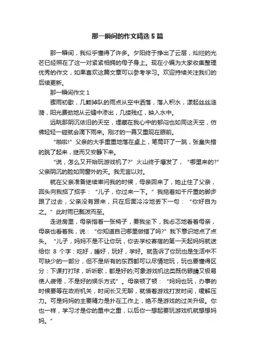 那一瞬间的作文精选5篇