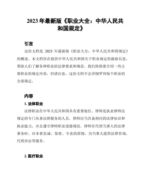 2023年最新版《职业大全：中华人民共和国规定》