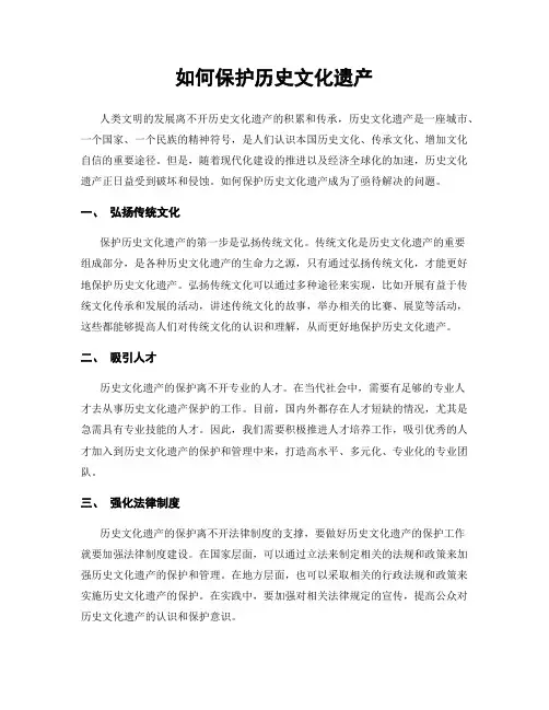 如何保护历史文化遗产