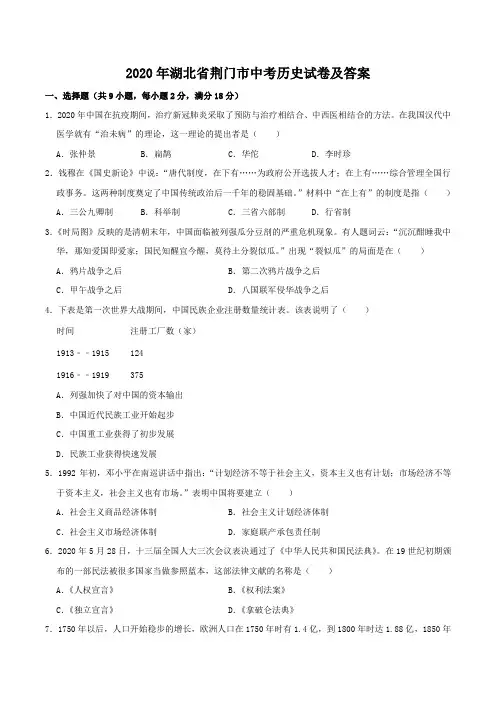 2020年湖北省荆门市中考历史试卷及答案