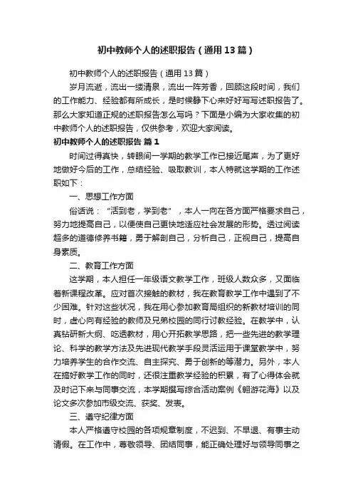初中教师个人的述职报告（通用13篇）