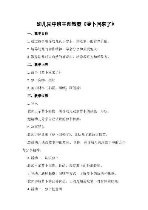 幼儿园中班主题教案《萝卜回来了》