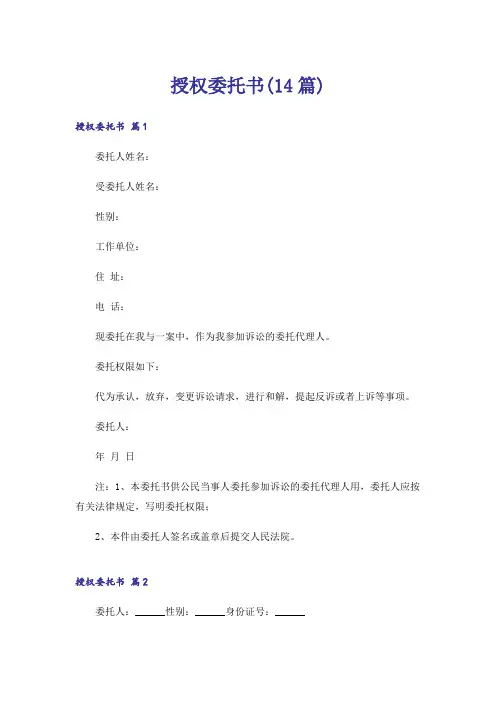 授权委托书(14篇)