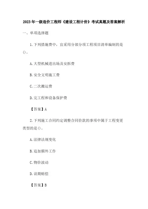 完整版2023年一级造价工程师《建设工程计价》考试真题及答案解析