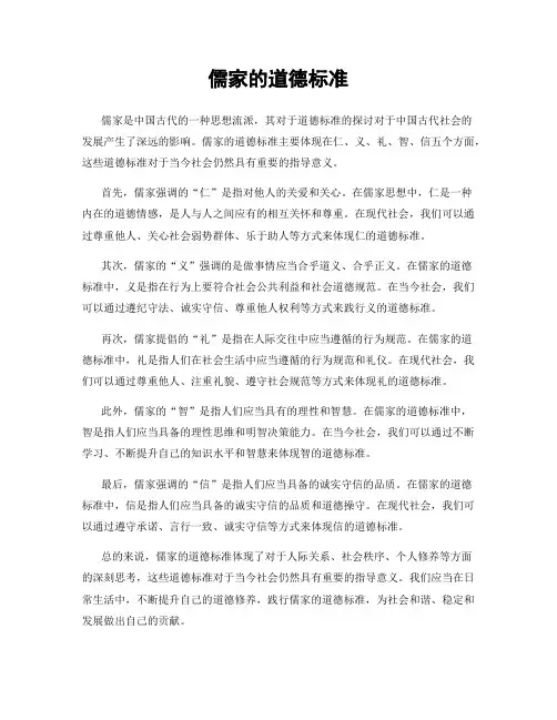 儒家的道德标准
