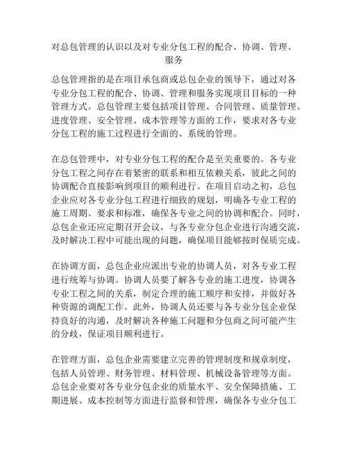 对总包管理的认识以及对专业分包工程的配合、协调、管理、服务