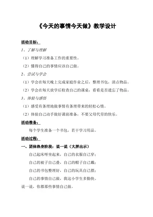 最新小学心理健康习惯教育德育主题班会《今天的事情今天做》教学设计