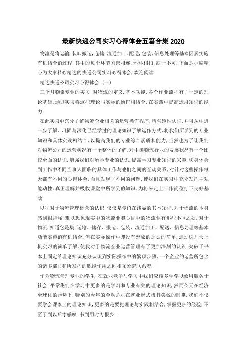 最新快递公司实习心得体会五篇合集2020