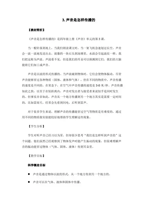 最新教科版小学科学四年级上册《声音是怎样传播的》优质教学设计