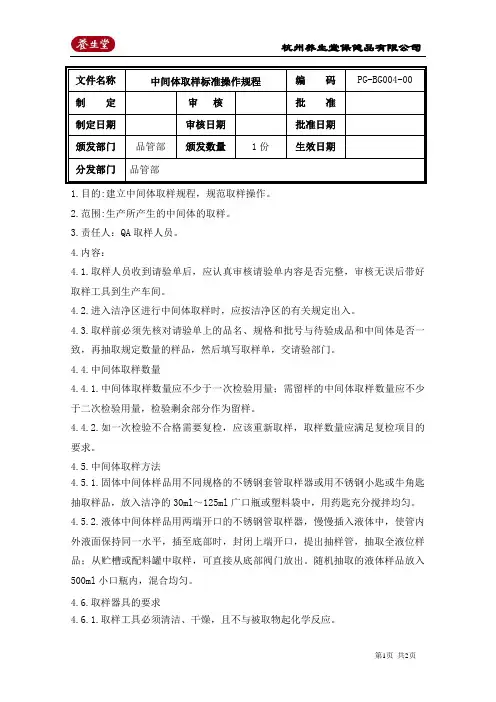 中间体取样标准操作规程