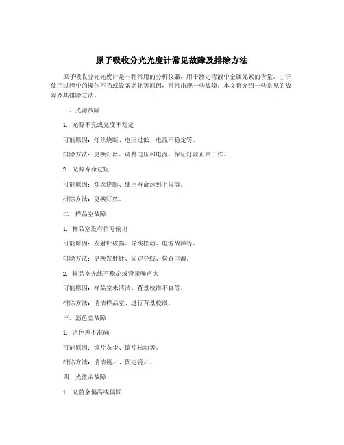 原子吸收分光光度计常见故障及排除方法