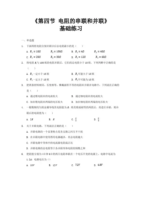 沪科版九年级物理全一册基础练习题 电阻的串联和并联