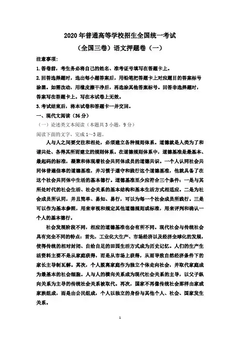 2020年普通高等学校招生全国统一考试(全国三卷)语文押题卷(一)详解