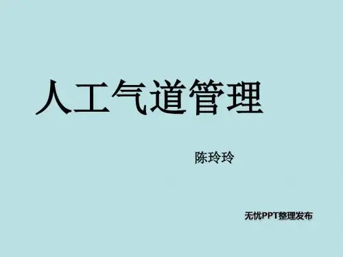 人工气道管理-PPT精选