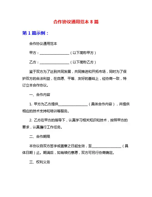 合作协议通用范本8篇