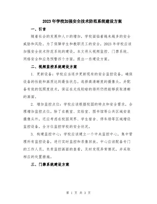2023年学校加强安全技术防范系统建设方案
