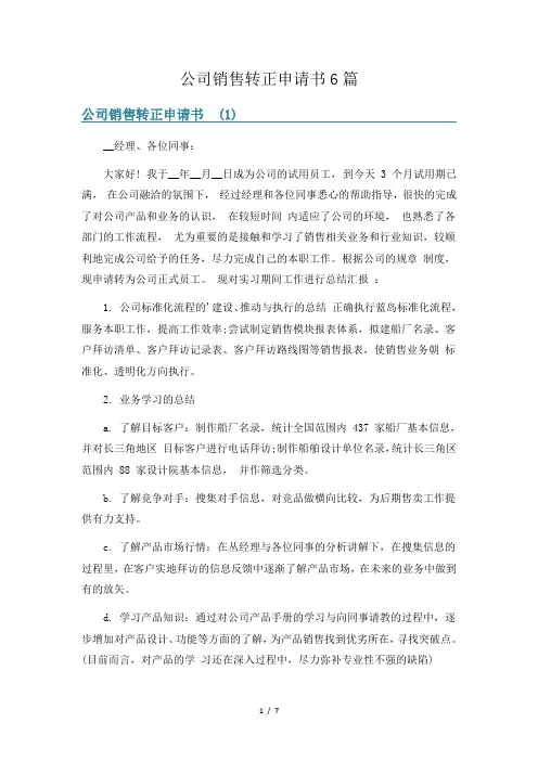 公司销售转正申请书6篇