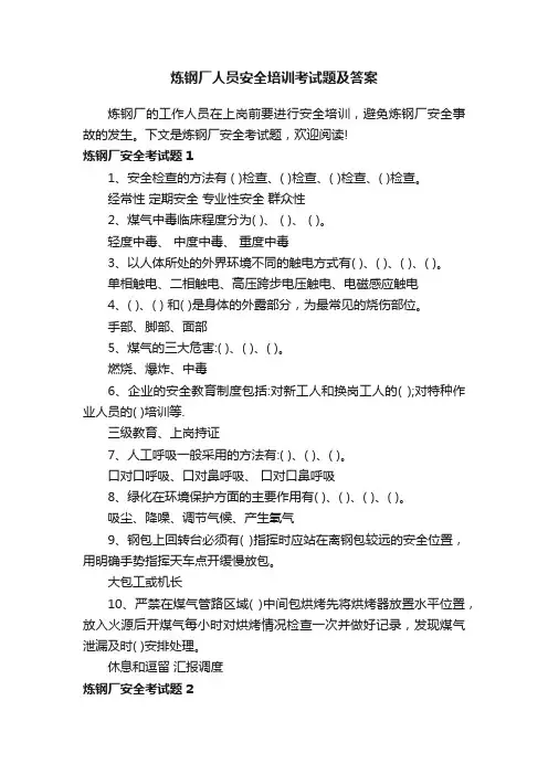 炼钢厂人员安全培训考试题及答案