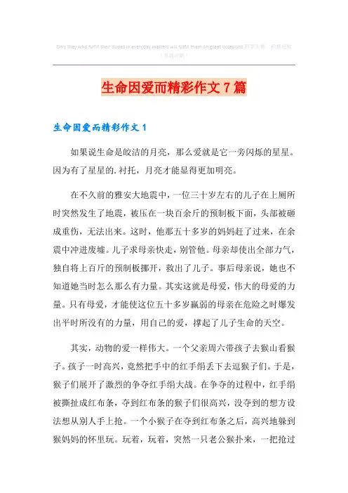 生命因爱而精彩作文7篇