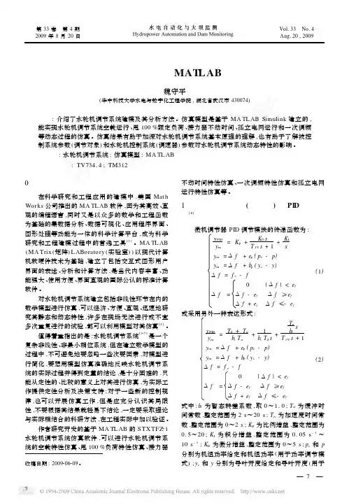 水轮机调节系统的MATLAB仿真模型