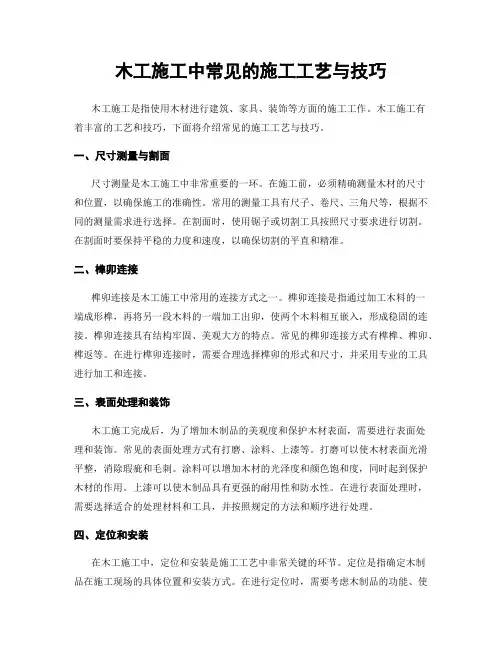 木工施工中常见的施工工艺与技巧