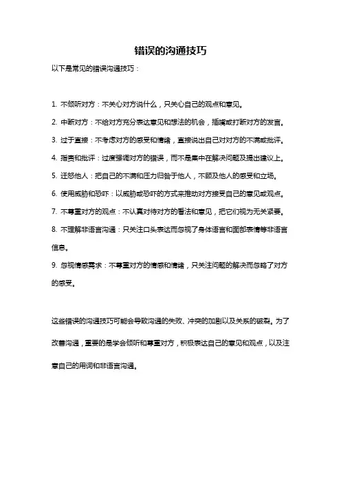 错误的沟通技巧